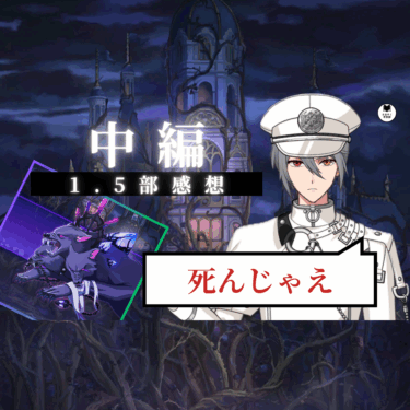 ああケルベロスよ…そんなに喰わなくてもいいじゃないか…オタクが好きをまだまだ語る！【1.5部中編感想】