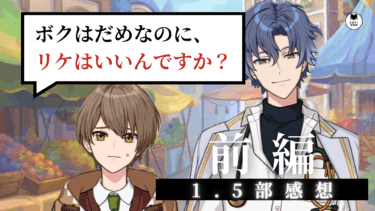 繊細なお芝居に胸キュン…！オタクが好きをまだ語る！【1.5部前編感想】