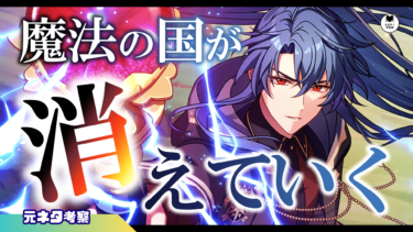 魔法の国が消えていく！世界最強の魔法使いの物語！【元ネタ考察】