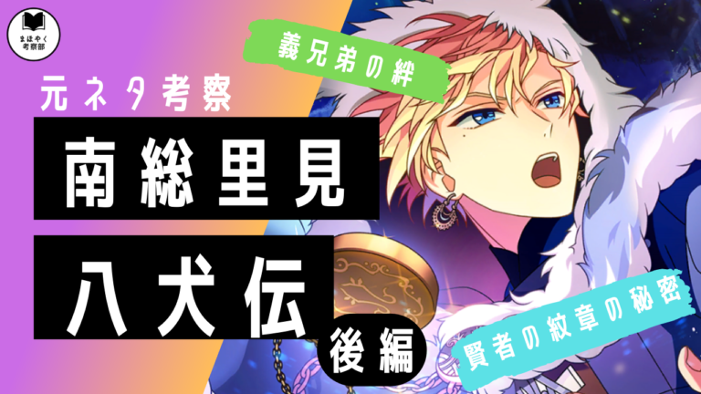犬塚信乃がまほやくとリンクする シノとヒースクリフのルーツを追え 元ネタ考察 後編 まほやく考察部 犬塚信乃がまほやくとリンクする シノとヒースクリフのルーツを追え 元ネタ考察 後編 まほやく考察部