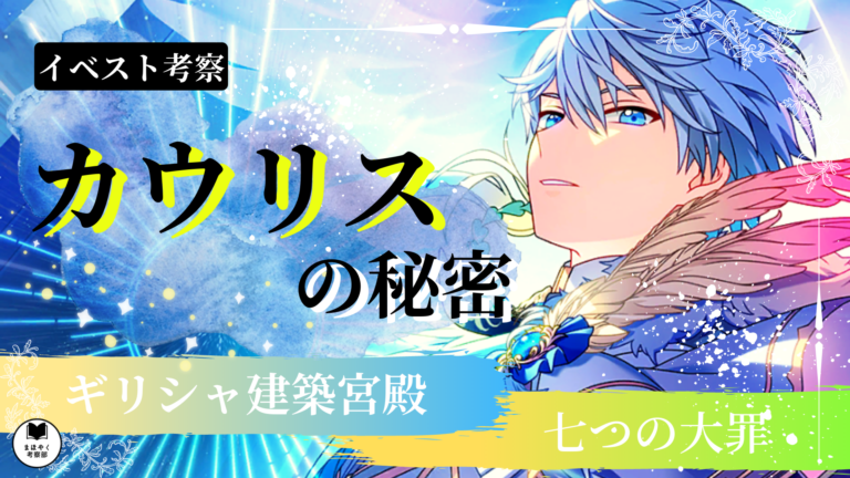 カウリスの秘密を知りたいか 七つの大罪が魔法使いに襲い掛かる イベスト考察 まほやく考察部