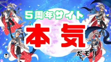 5周年サイトもう見た？まほやくの「本気」を感じるぞ！