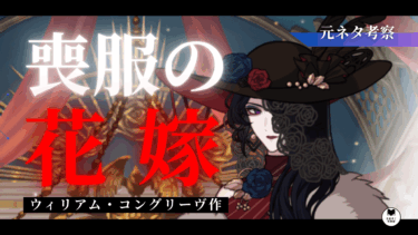 ザラの元ネタはこれだ！「喪服の花嫁」を全力考察！