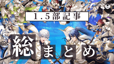 1.5部記事総まとめ！あの感動を分かち合おう！