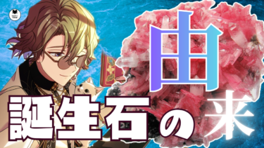 誕生石総まとめ！キャラとの繋がりを知る！【キャラ考察前編】